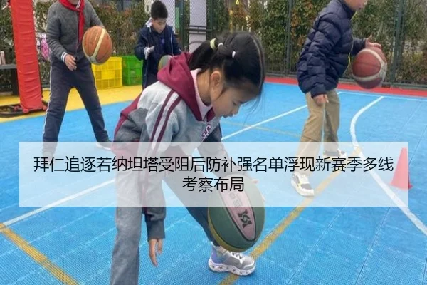 拜仁追逐若纳坦塔受阻后防补强名单浮现新赛季多线考察布局 | FIFA World Cup2026